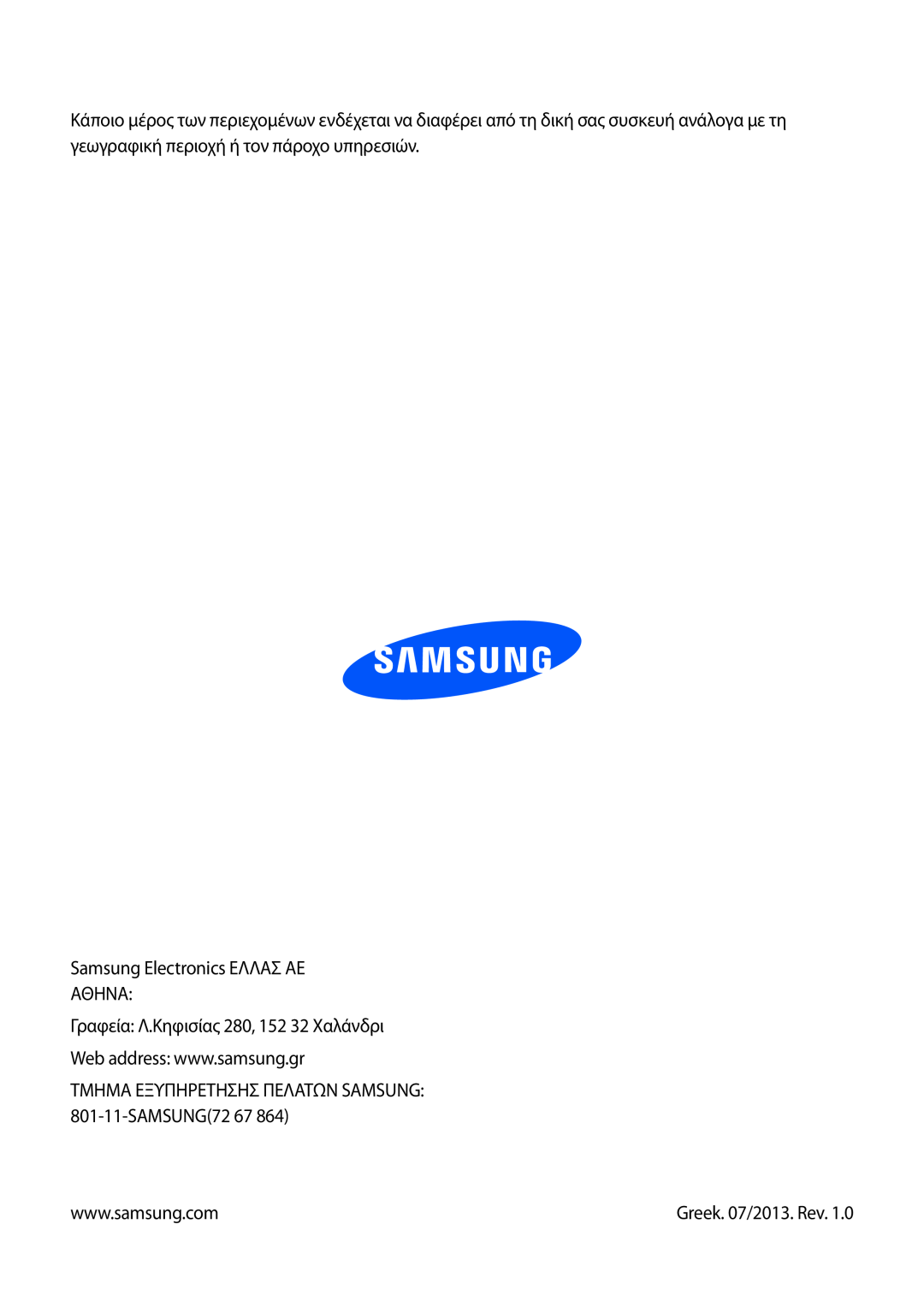 Samsung GT-S7710KRACYV Samsung Electronics ΕΛΛΑΣ ΑΕ ΑΘΗΝΑ, Γραφεία Λ.Κηφισίας 280, 152 32 Χαλάνδρι, Greek. 07/2013. Rev 