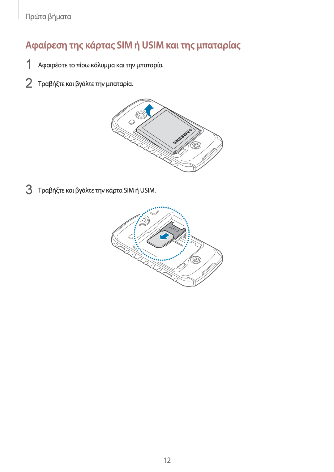 Samsung GT-S7710TAAVGR, GT-S7710KRACYV, GT-S7710TAACYV manual Αφαίρεση της κάρτας SIM ή USIM και της μπαταρίας, Πρώτα βήματα 