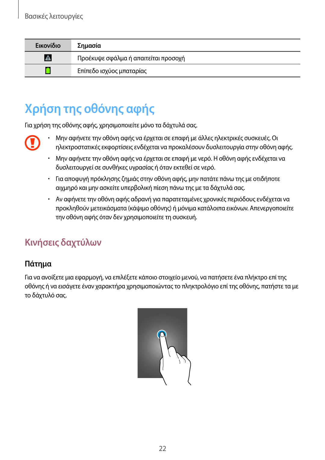 Samsung GT-S7710KRACYV manual Χρήση της οθόνης αφής, Κινήσεις δαχτύλων, Πάτημα, Βασικές λειτουργίες, Εικονίδιο Σημασία 