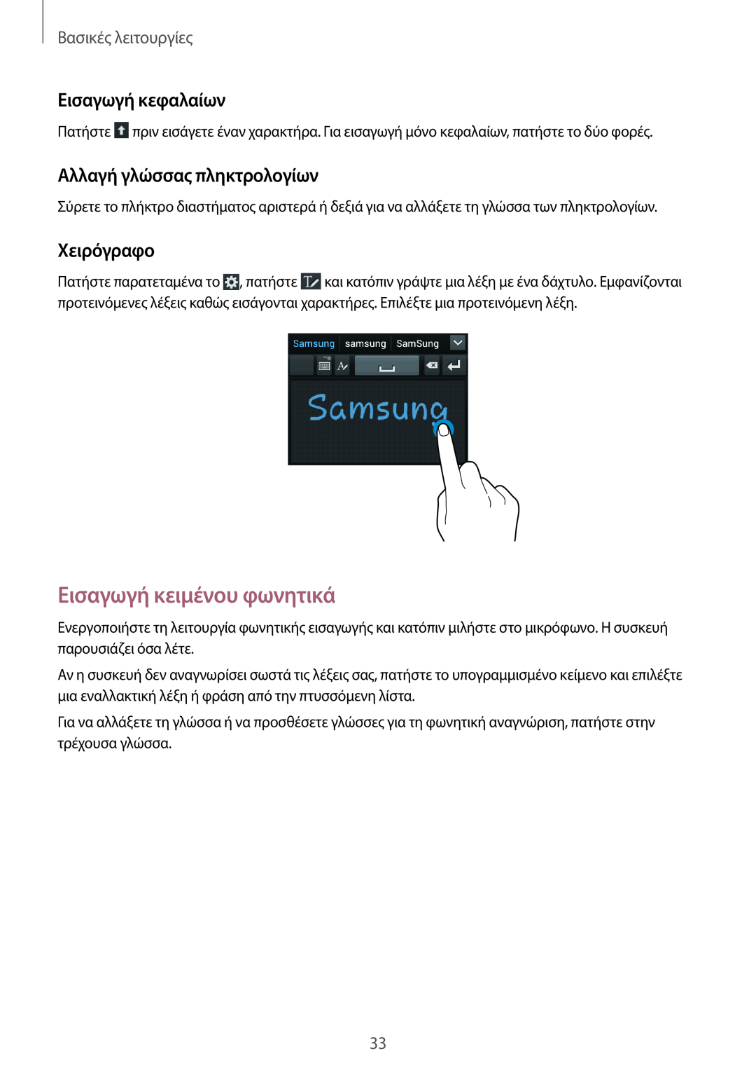 Samsung GT-S7710TAAVGR manual Εισαγωγή κειμένου φωνητικά, Εισαγωγή κεφαλαίων, Αλλαγή γλώσσας πληκτρολογίων, Χειρόγραφο 