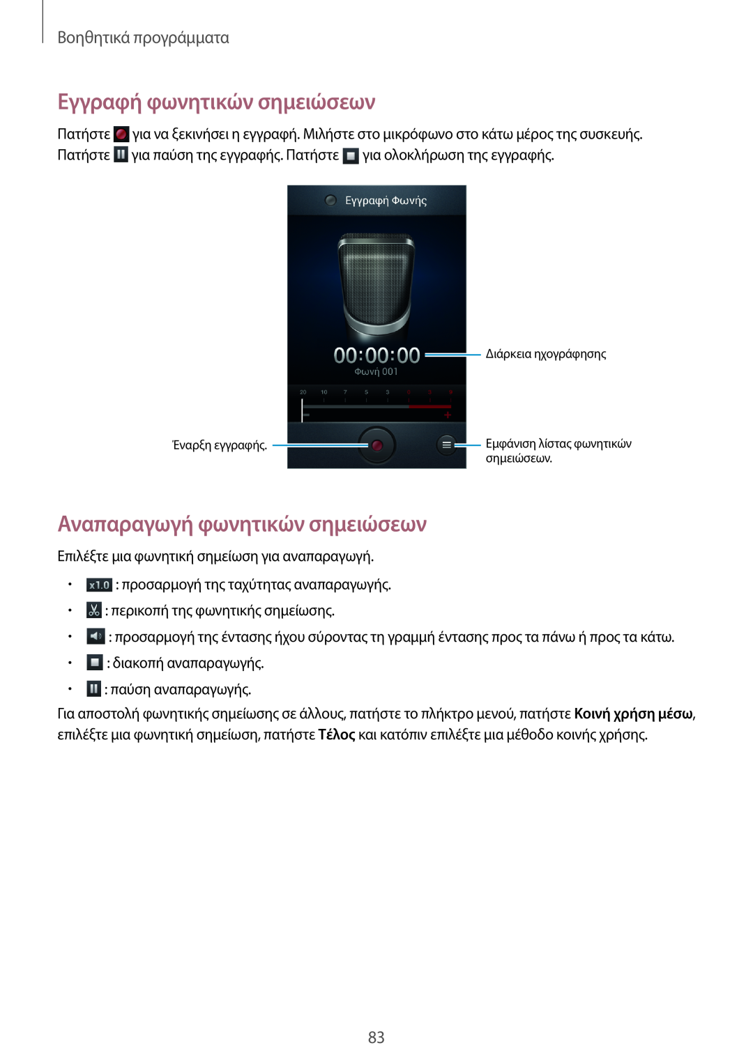 Samsung GT-S7710TAACYV manual Εγγραφή φωνητικών σημειώσεων, Αναπαραγωγή φωνητικών σημειώσεων, Βοηθητικά προγράμματα 
