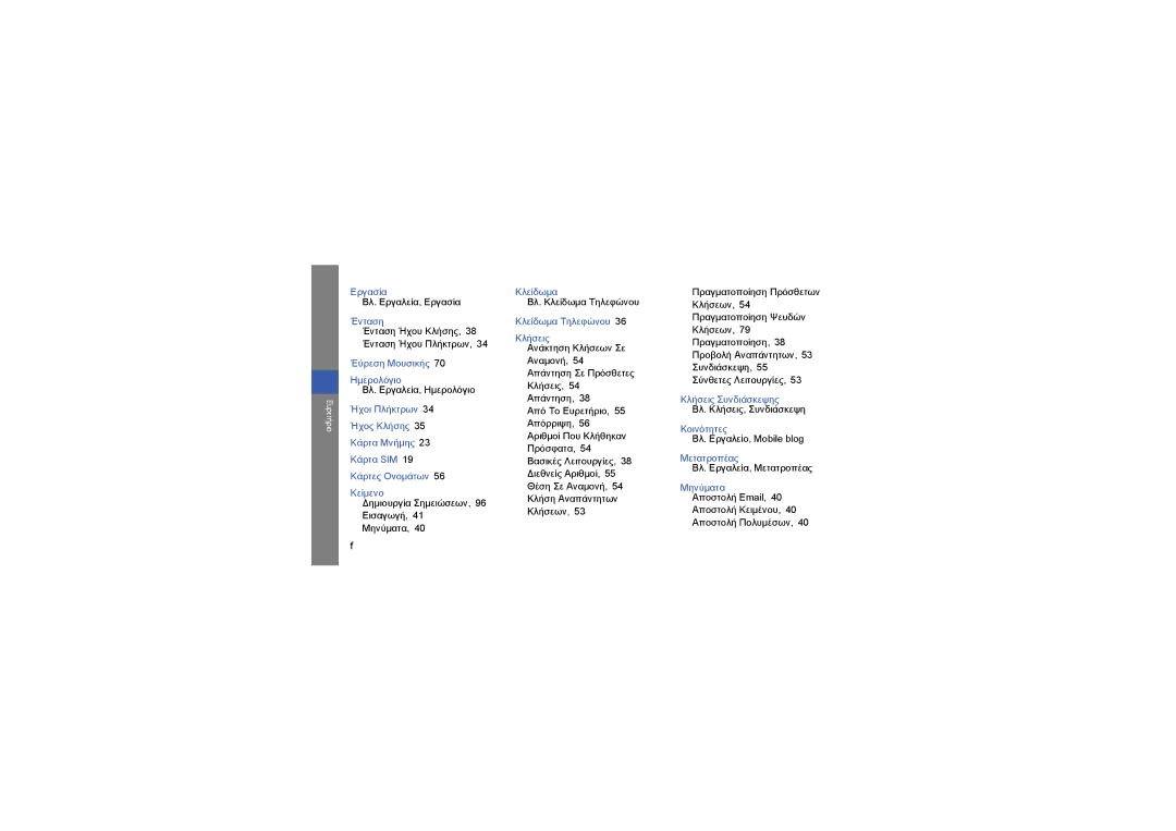 Samsung GT-S8000KKAVGR, GT-S8000BDAEUR, GT-S8000TKAEUR, GT-S8000HKACOS, GT-S8000KKAEUR, GT-S8000KKACOS manual Έύρεση Μουσικής 