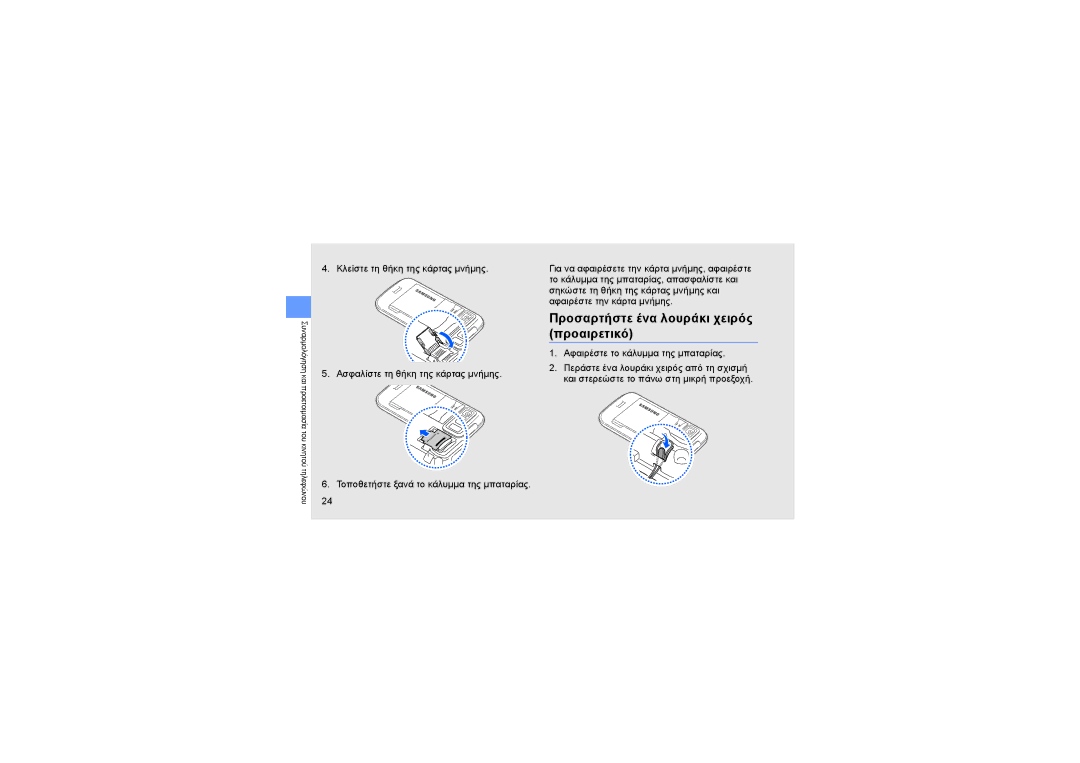 Samsung GT-S8000HKACOS, GT-S8000BDAEUR, GT-S8000TKAEUR, GT-S8000KKAVGR manual Προσαρτήστε ένα λουράκι χειρός προαιρετικό 