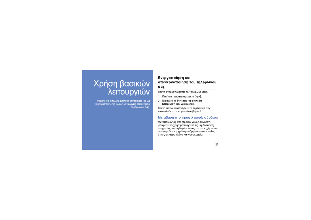 Samsung GT-S8000KKAEUR manual Ενεργοποίηση και απενεργοποίηση του τηλεφώνου σας, Μετάβαση στο προφίλ χωρίς σύνδεση 