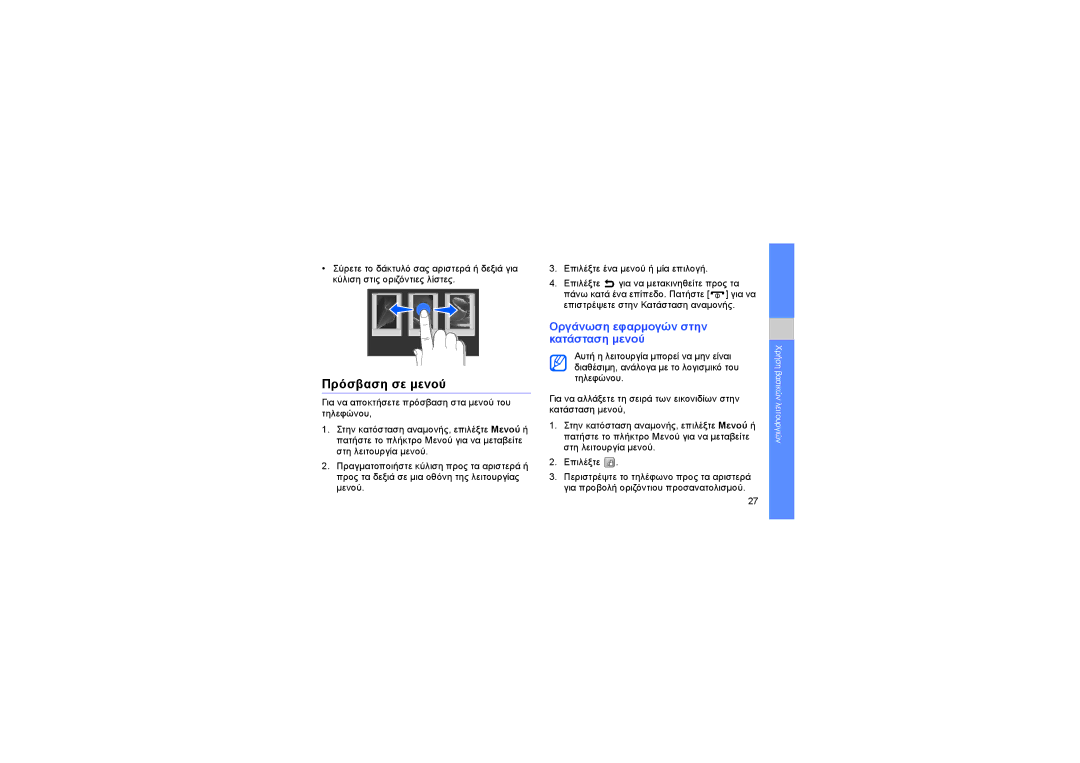 Samsung GT-S8000TKAVGR, GT-S8000BDAEUR, GT-S8000TKAEUR manual Πρόσβαση σε μενού, Οργάνωση εφαρμογών στην κατάσταση μενού 