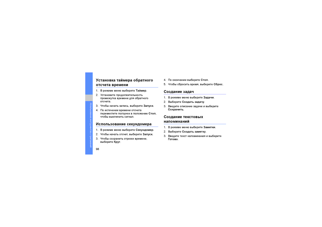 Samsung GT-S8000PNASER manual Установка таймера обратного отсчета времени, Использование секундомера, Создание задач 
