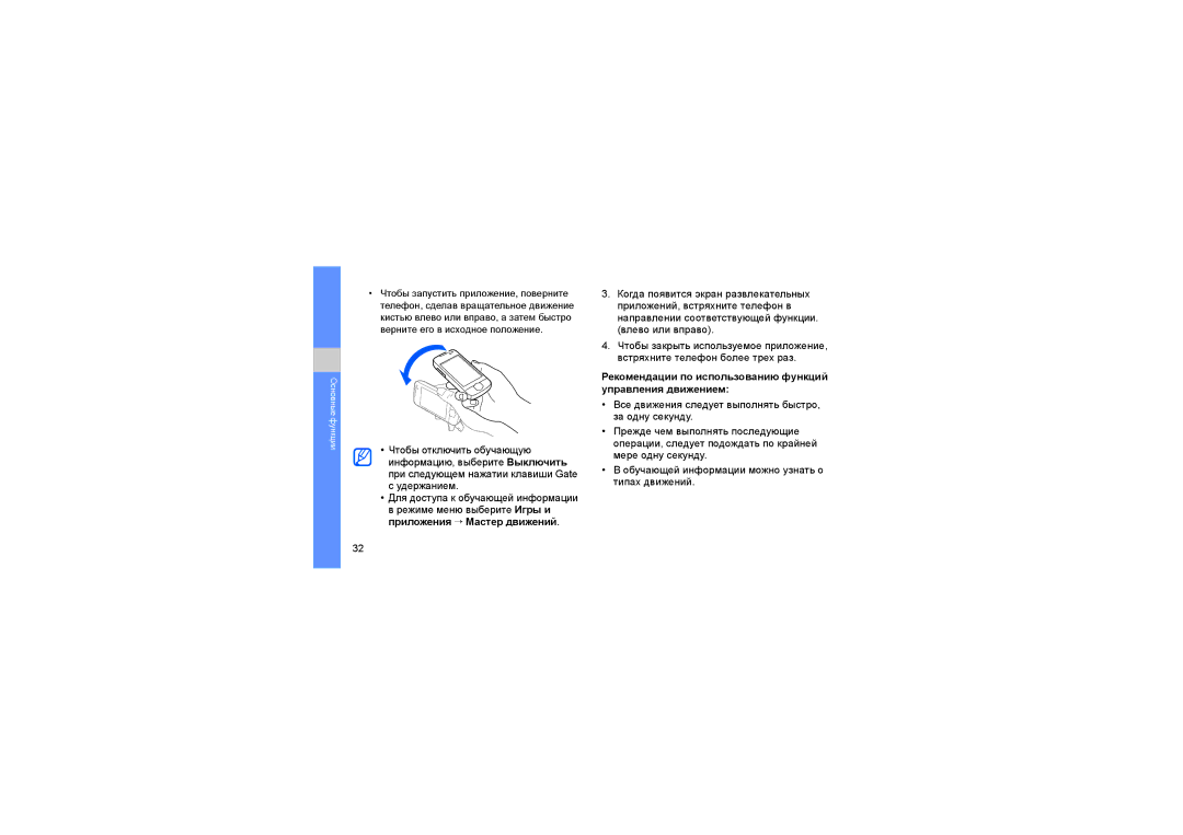 Samsung GT-S8000HKASER, GT-S8000KKASEB, GT-S8000OWASER manual Рекомендации по использованию функций управления движением 