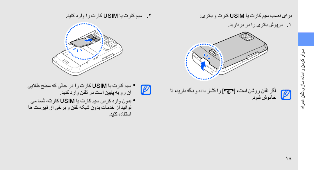 Samsung GT-S8003WDXJED, GT-S8003BDAKEN, GT-S8003HKXJED, GT-S8003JGAMID, GT-S8003KKAARB manual سوار کردن و آماده سازی تلفن همراه 