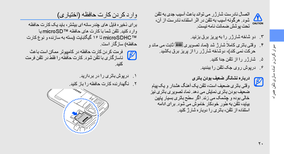 Samsung GT-S8003BDATHR, GT-S8003BDAKEN manual یرایتخا هظفاح تراک ندرک دراو, تسا راگزاس هظفاح, دینک دیرادرب رد ار یرتاب شوپرد 