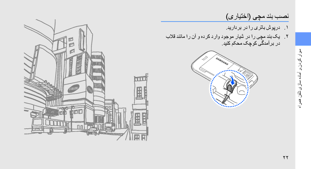 Samsung GT-S8003KKAMED, GT-S8003BDAKEN, GT-S8003HKXJED, GT-S8003JGAMID manual یرایتخا یچم دنب بصن, دینک مکحم کچوک یگدمآرب رد 