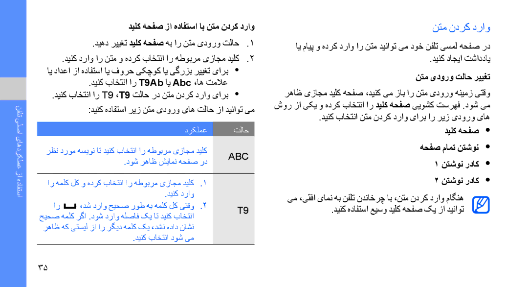 Samsung GT-S8003WDATHR, GT-S8003BDAKEN, GT-S8003HKXJED manual دیلک هحفص زا هدافتسا اب نتم ندرک دراو, نتم یدورو تلاح رییغت 