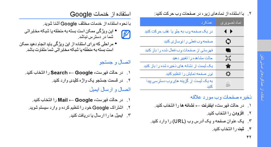 Samsung GT-S8003KKAAWF manual Google تامدخ زا هدافتسا, وجتسج و لاصتا, لیمیا لاسرا و لاصتا, هقلاع دروم بو تاحفص هریخذ 