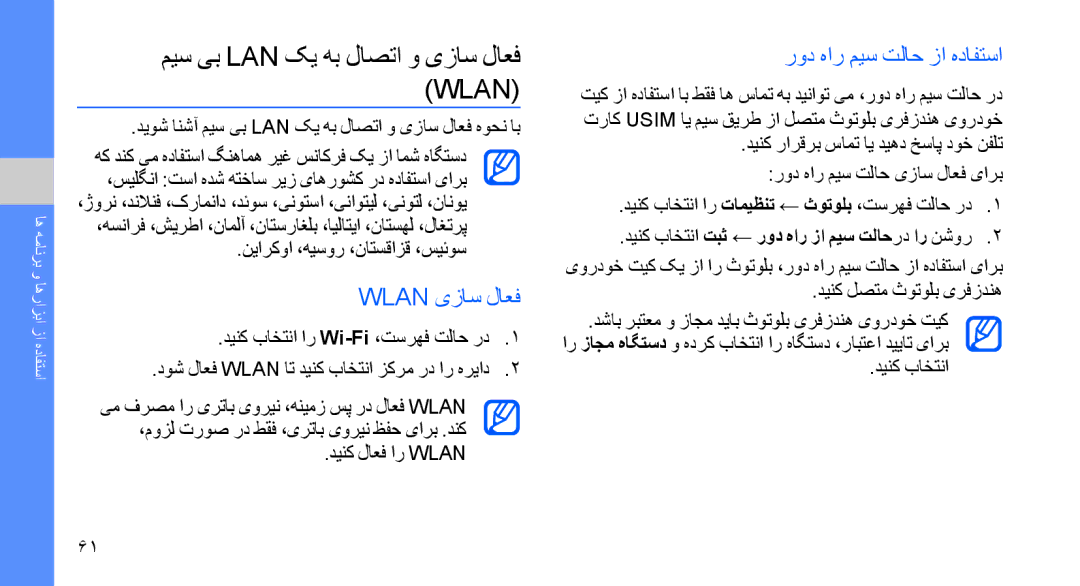 Samsung GT-S8003RBAJED manual Wlan یزاس لاعف, رود هار میس تلاح زا هدافتسا, دینک باختنا تبث ← رود هار زا میس تلاح رد ار نشور 