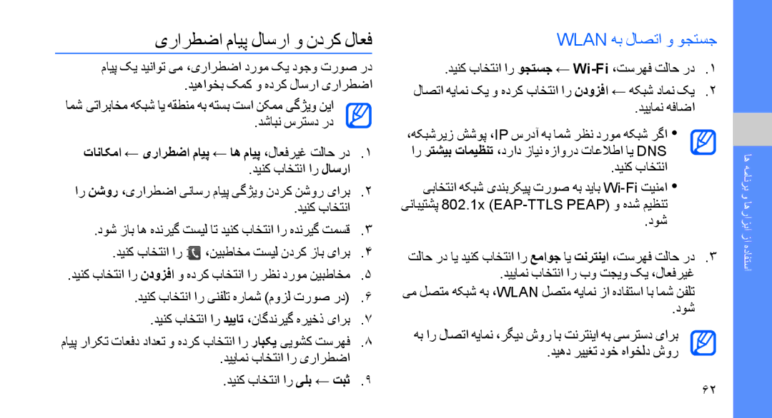 Samsung GT-S8003TKJXSG, GT-S8003BDAKEN, GT-S8003HKXJED, GT-S8003JGAMID یرارطضا مایپ لاسرا و ندرک لاعف, Wlan هب لاصتا و وجتسج 