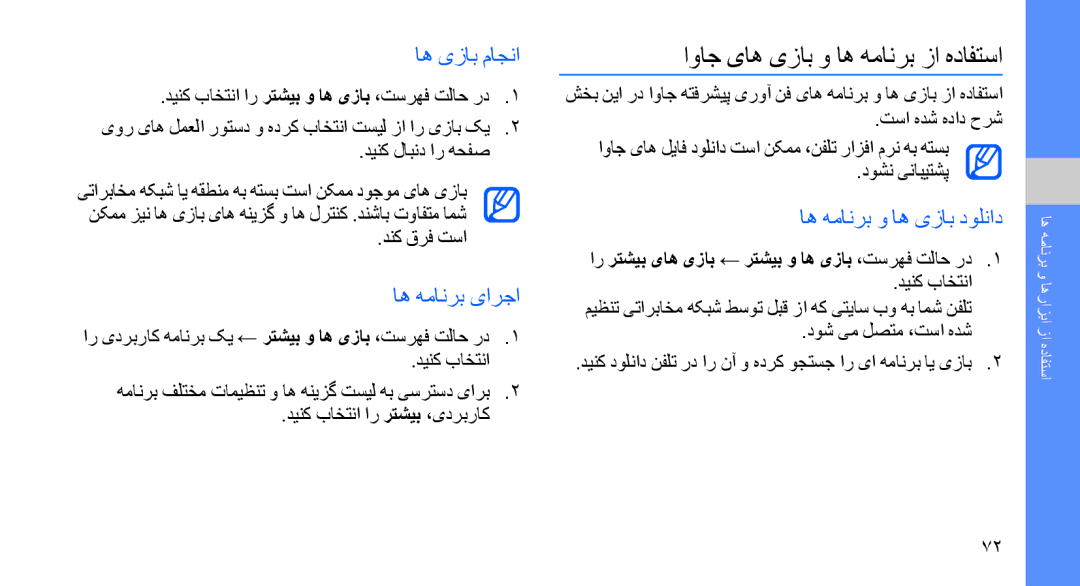 Samsung GT-S8003PIAEGY اواج یاه یزاب و اه همانرب زا هدافتسا, اه یزاب ماجنا, اه همانرب یارجا, اه همانرب و اه یزاب دولناد 