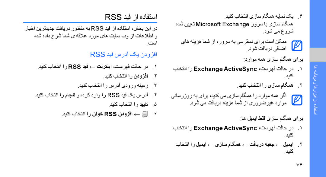 Samsung GT-S8003TKDXSG Rss دیف زا هدافتسا, Rss دیف سردآ کی ندوزفا, باختنا ار لیمیا ← یزاس ماگمه ← تفایرد هبعج ← لیمیا 