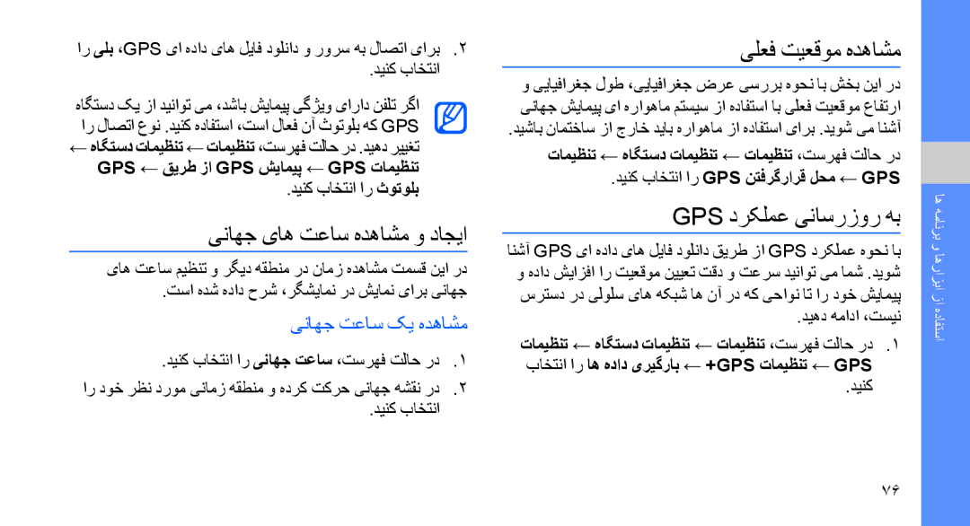 Samsung GT-S8003HKATHR یناهج یاه تعاس هدهاشم و داجیا, یلعف تیعقوم هدهاشم, Gps درکلمع یناسرزور هب, یناهج تعاس کی هدهاشم 