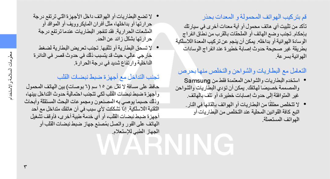 Samsung GT-S8003UVATHR, GT-S8003BDAKEN بلقلا تاضبن طبض ةزهجأ عم لخادتلا بنجت, رذحب تادعملا و ةلومحملا فتاوهلا بيكرتب مق 