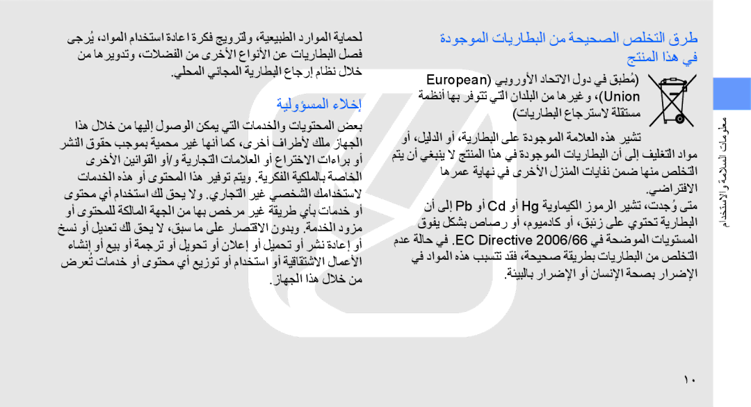 Samsung GT-S8003LPAJED ةيلوؤسملا ءلاخإ, يلحملا يناجملا ةيراطبلا عاجرإ ماظن للاخ, ةئيبلاب رارضلإا وأ ناسنلإا ةحصب رارضلإا 