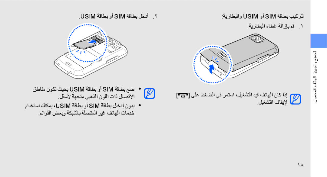 Samsung GT-S8003WDXJED, GT-S8003BDAKEN, GT-S8003HKXJED, GT-S8003JGAMID, GT-S8003KKAARB manual تجميع وتجهيز الهاتف المحمول 