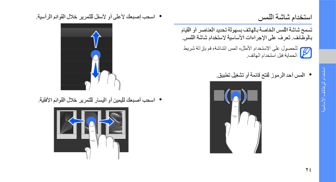 Samsung GT-S8003OWDXSG, GT-S8003BDAKEN manual سمللا ةشاش مادختسا, ةيسأرلا مئاوقلا للاخ ريرمتلل لفسلأ وأ ىلعلأ كعبصإ بحسا 