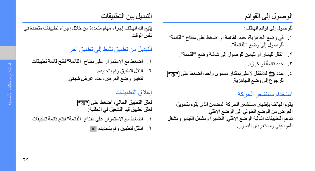 Samsung GT-S8003TKXJED تاقيبطتلا نيب ليدبتلا, مئاوقلا ىلإ لوصولا, رخآ قيبطت ىلإ طشن قيبطت نم ليدبتلل, تاقيبطتلا قلاغإ 