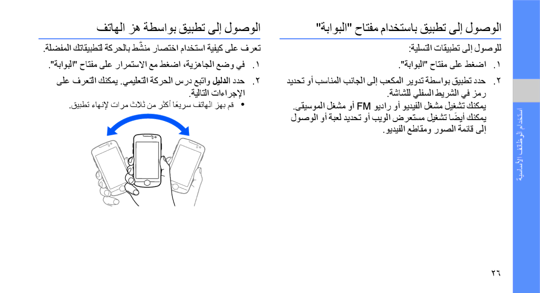 Samsung GT-S8003UVJXSG, GT-S8003BDAKEN, GT-S8003HKXJED, GT-S8003JGAMID, GT-S8003KKAARB manual ةيلستلا تاقيبطت ىلإ لوصولل 