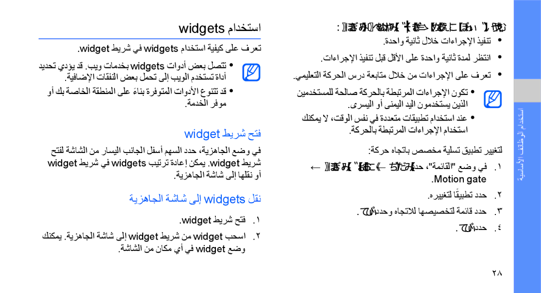 Samsung GT-S8003BDAABS manual Widgets مادختسا, Widget طيرش حتف, ةيزهاجلا ةشاش ىلإ widgets لقن, ةيزهاجلا ةشاش ىلإ اهلقن وأ 