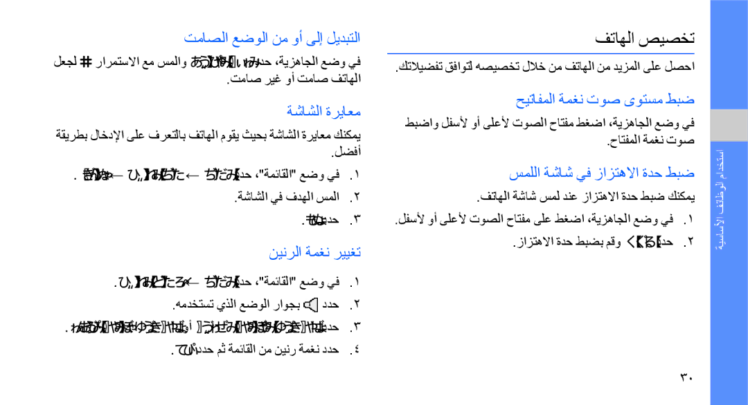 Samsung GT-S8003KKJXSG, GT-S8003BDAKEN, GT-S8003HKXJED, GT-S8003JGAMID, GT-S8003KKAARB, GT-S8003KKALEV manual فتاهلا صيصخت 