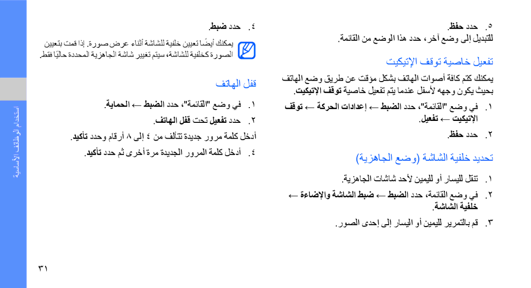 Samsung GT-S8003PIXXSG, GT-S8003BDAKEN manual فتاهلا لفق, تيكيتلإا فقوت ةيصاخ ليعفت, ةيزهاجلا عضو ةشاشلا ةيفلخ ديدحت 