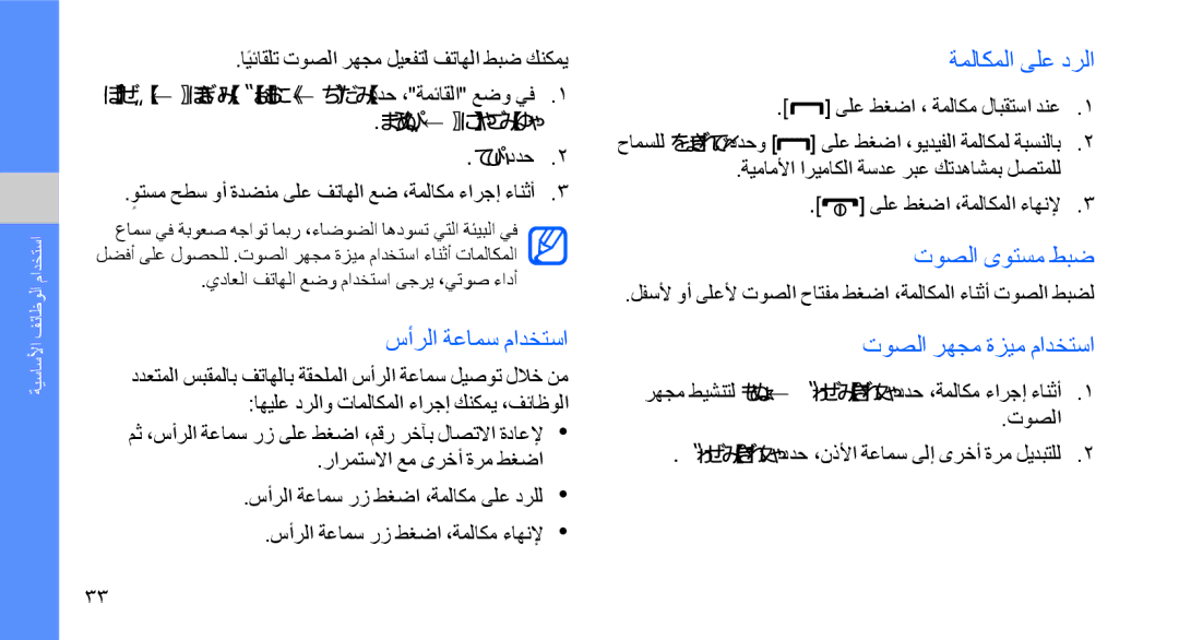 Samsung GT-S8003TKAJED, GT-S8003BDAKEN manual سأرلا ةعامس مادختسا, ةملاكملا ىلع درلا, توصلا ىوتسم طبض, ليعفت ← ةعامسلا نم 