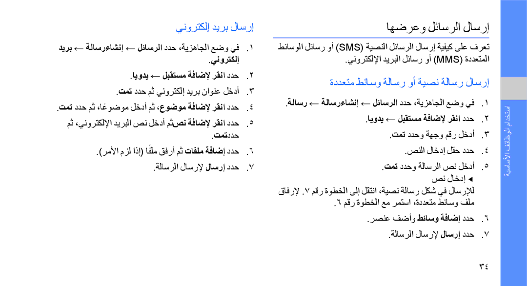 Samsung GT-S8003UVDXSG, GT-S8003BDAKEN اهضرعو لئاسرلا لاسرإ, ينورتكلإ ديرب لاسرإ, ةددعتم طئاسو ةلاسر وأ ةيصن ةلاسر لاسرإ 