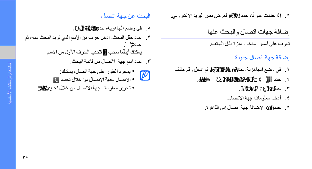 Samsung GT-S8003BDAMID, GT-S8003BDAKEN اهنع ثحبلاو لاصتا تاهج ةفاضإ, لاصتا ةهج نع ثحبلا, ديدج ← فتاهلا ليلد ىلإ ةفاضإ ← 