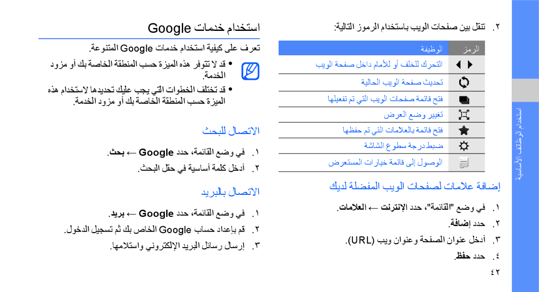 Samsung GT-S8003KKAAWF manual Google تامدخ مادختسا, ثحبلل لاصتلاا, ديربلاب لاصتلاا, كيدل ةلضفملا بيولا تاحفصل تاملاع ةفاضإ 