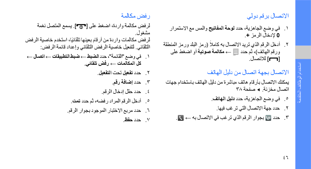 Samsung GT-S8003KKATHR manual ةملاكم ضفر, يلود مقرب لاصتلاا, فتاهلا ليلد نم لاصتا ةهجب لاصتلاا, ىلع طغضا وأ ةيتوص ةملاكم ← 