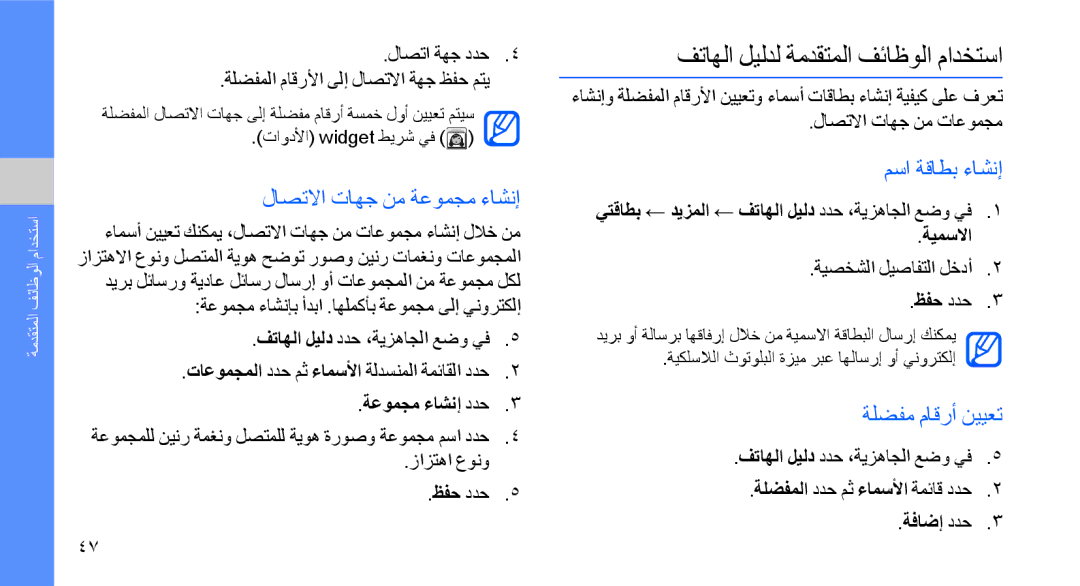 Samsung GT-S8003KKXJED manual فتاهلا ليلدل ةمدقتملا فئاظولا مادختسا, لاصتلاا تاهج نم ةعومجم ءاشنإ, مسا ةقاطب ءاشنإ 