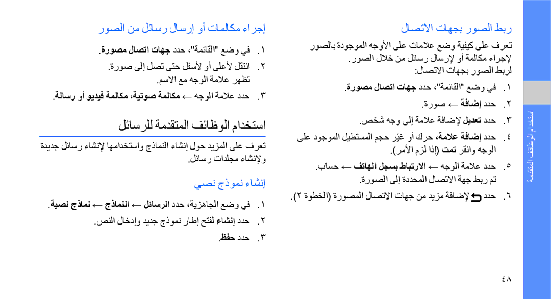 Samsung GT-S8003KKXXSG manual لئاسرلل ةمدقتملا فئاظولا مادختسا, روصلا نم لئاسر لاسرإ وأ تاملاكم ءارجإ, يصن جذومن ءاشنإ 