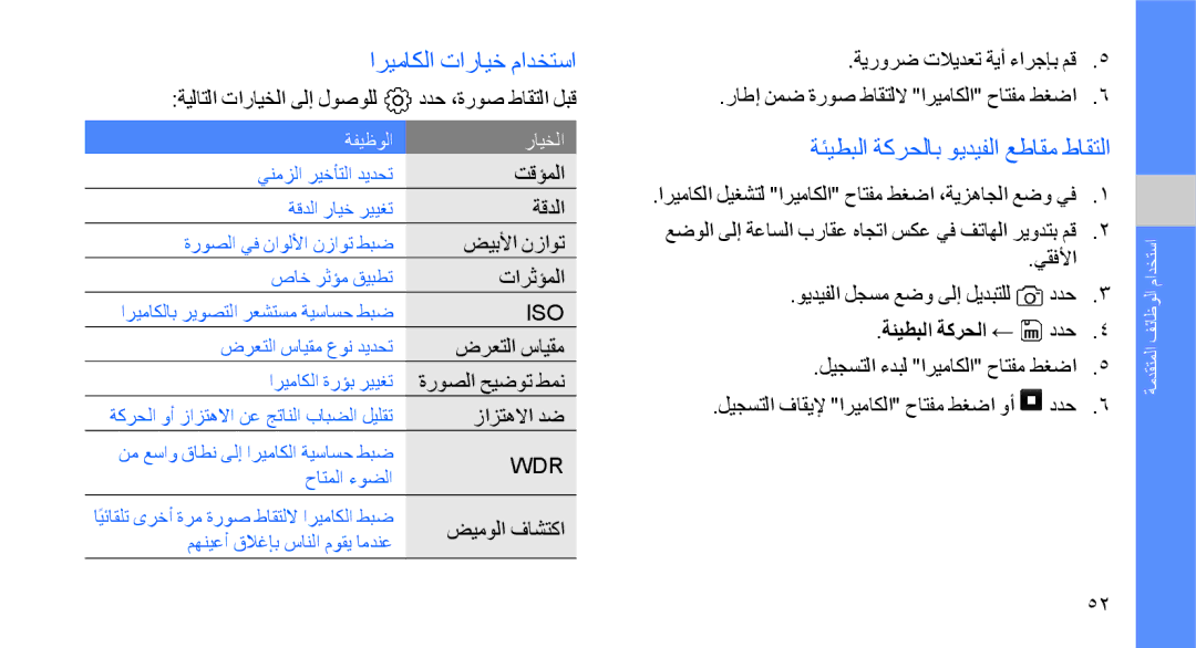 Samsung GT-S8003TKATHR, GT-S8003BDAKEN اريماكلا تارايخ مادختسا, ةئيطبلا ةكرحلاب ويديفلا عطاقم طاقتلا, ةئيطبلا ةكرحلا ← 