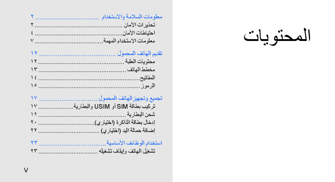 Samsung GT-S8003KKJTUR manual ناملأا تاريذحت, ناملأا تاطايتحا, ةمهملا مادختسلاا تامولعم, هليغشت فاقيإو فتاهلا ليغشت 