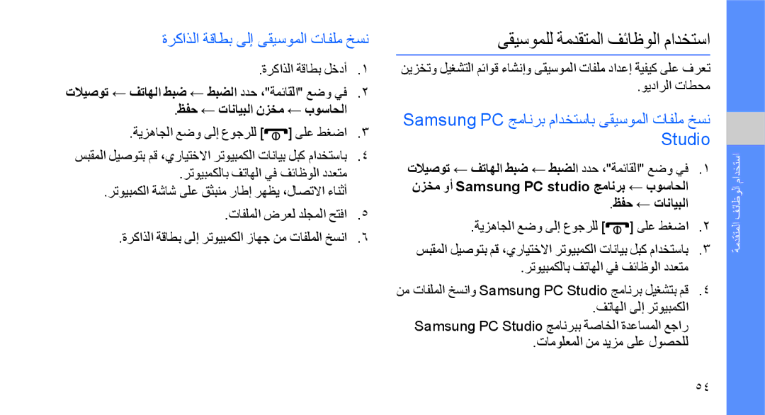 Samsung GT-S8003UVAABS, GT-S8003BDAKEN manual ىقيسوملل ةمدقتملا فئاظولا مادختسا, ةركاذلا ةقاطب ىلإ ىقيسوملا تافلم خسن 