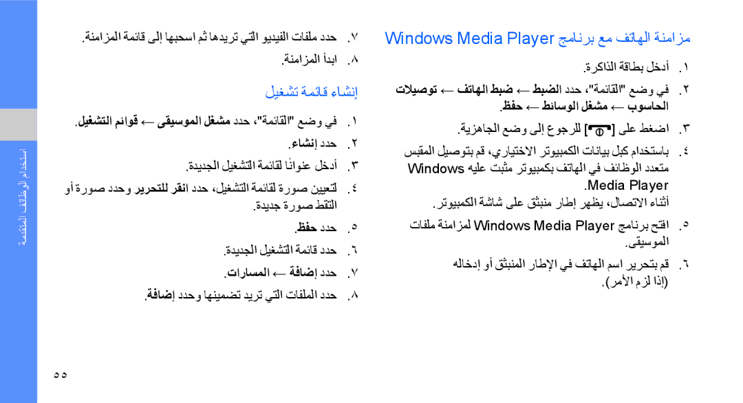 Samsung GT-S8003UVAEGY ليغشت ةمئاق ءاشنإ, Windows Media Player جمانرب عم فتاهلا ةنمازم, ءاشنإ ددح, تاراسملا ← ةفاضإ ددح 