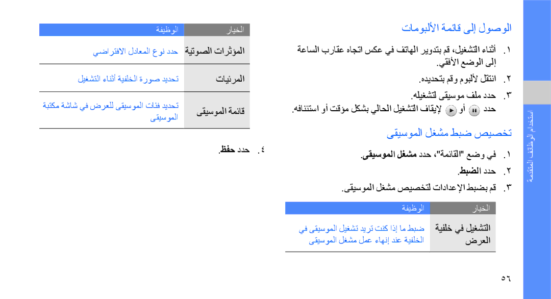 Samsung GT-S8003UVXJED, GT-S8003BDAKEN, GT-S8003HKXJED manual تاموبللأا ةمئاق ىلإ لوصولا, ىقيسوملا لغشم طبض صيصخت, طبضلا ددح 