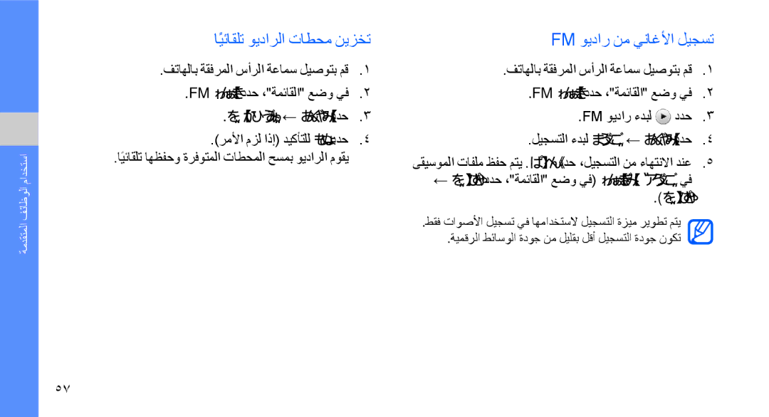 Samsung GT-S8003WDAXSG manual ايئاقلتً ويدارلا تاطحم نيزخت Fm ويدار نم يناغلأا ليجست, يتاذ فيلوت ← ديزملا ددح, يتافلم 