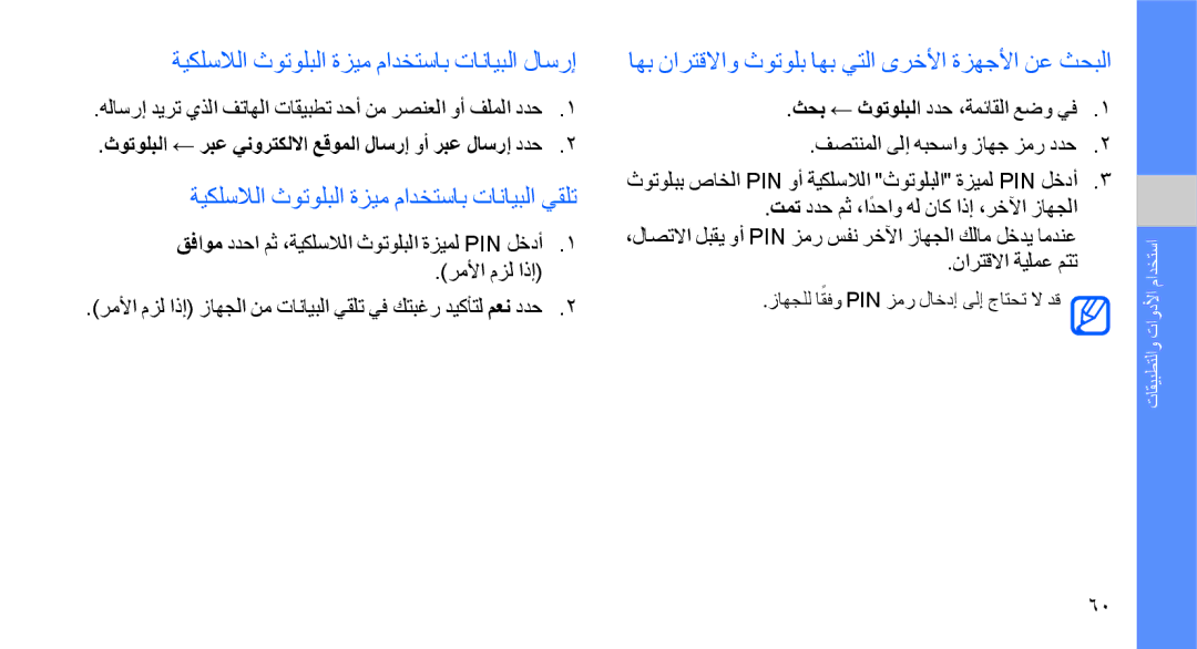 Samsung GT-S8003OWATHR ةيكلسلالا ثوتولبلا ةزيم مادختساب تانايبلا لاسرإ, ةيكلسلالا ثوتولبلا ةزيم مادختساب تانايبلا يقلت 