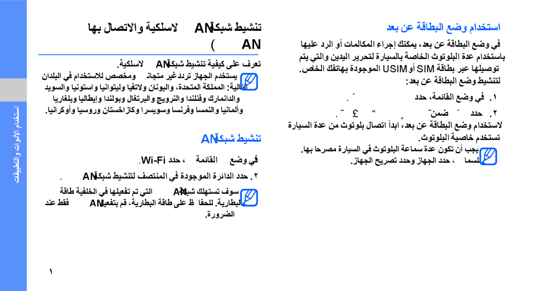 Samsung GT-S8003RBAJED, GT-S8003BDAKEN Wlan ةكبش طيشنت, دعب نع ةقاطبلا عضو مادختسا, ةيكلسلا Lan ةكبش طيشنت ةيفيك ىلع فرعت 