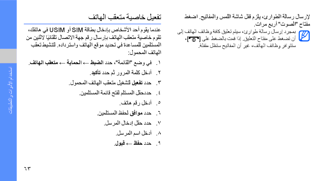 Samsung GT-S8003TKXXSG, GT-S8003BDAKEN, GT-S8003HKXJED, GT-S8003JGAMID manual فتاهلا بقعتم ةيصاخ ليعفت, لوبق ← ظفح ددح 