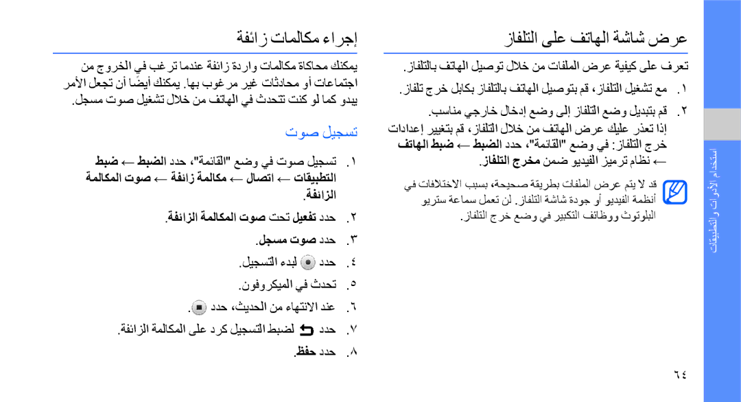 Samsung GT-S8003UVAAWF, GT-S8003BDAKEN, GT-S8003HKXJED manual ةفئاز تاملاكم ءارجإ, زافلتلا ىلع فتاهلا ةشاش ضرع, توص ليجست 