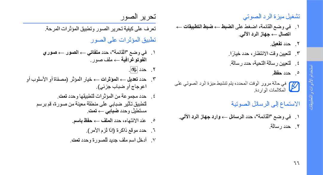 Samsung GT-S8003UVAXSG manual روصلا ريرحت, روصلا ىلع تارثؤملا قيبطت, يتوصلا درلا ةزيم ليغشت, ةيتوصلا لئاسرلا ىلإ عامتسلاا 