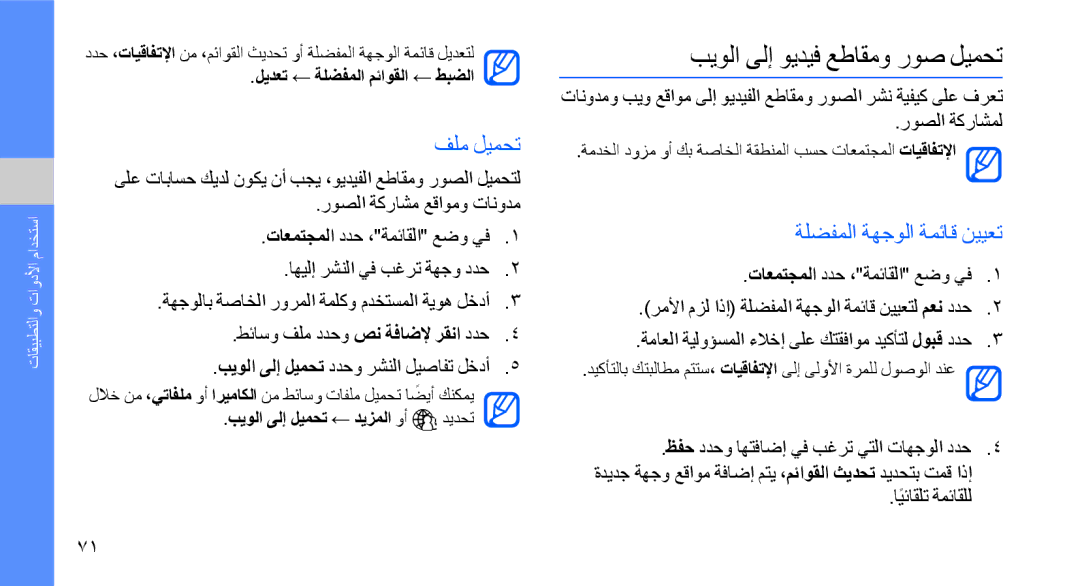Samsung GT-S8003OWJXSG, GT-S8003BDAKEN manual بيولا ىلإ ويديف عطاقمو روص ليمحت, فلم ليمحت, ةلضفملا ةهجولا ةمئاق نييعت 