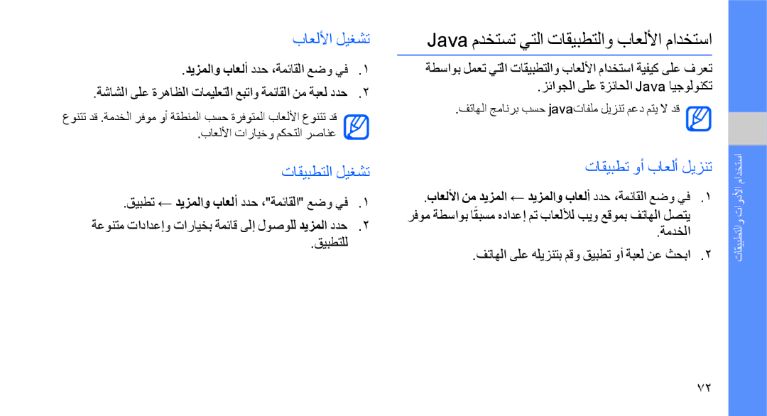 Samsung GT-S8003PIAEGY Java مدختست يتلا تاقيبطتلاو باعللأا مادختسا, باعللأا ليغشت, تاقيبطتلا ليغشت, تاقيبطت وأ باعلأ ليزنت 